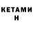 Кетамин VHQ Issey Vermillion